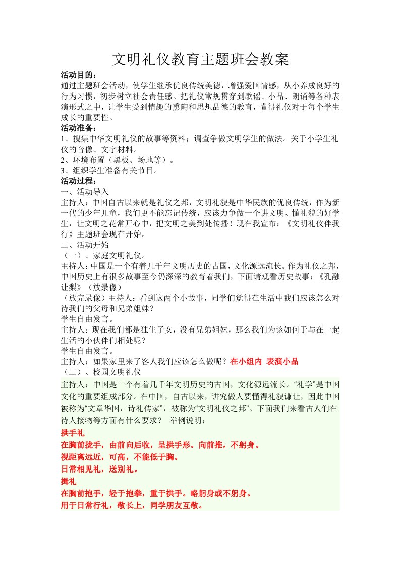 文明礼仪教育主题班会教案比赛1