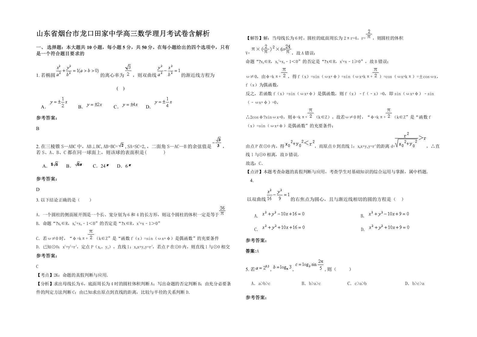 山东省烟台市龙口田家中学高三数学理月考试卷含解析