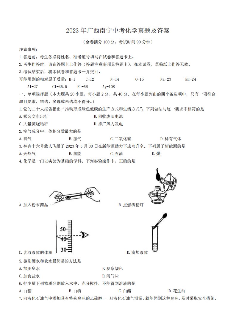 2023年广西南宁中考化学真题及答案