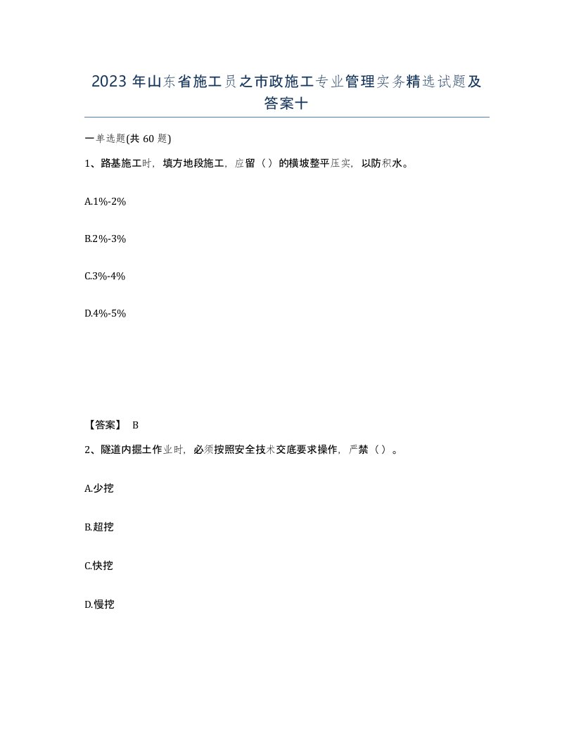 2023年山东省施工员之市政施工专业管理实务试题及答案十