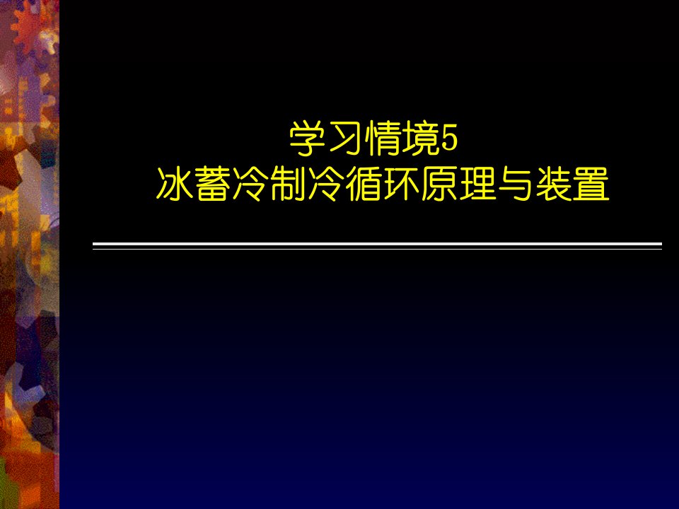 冰蓄冷制冷循环原理与装置