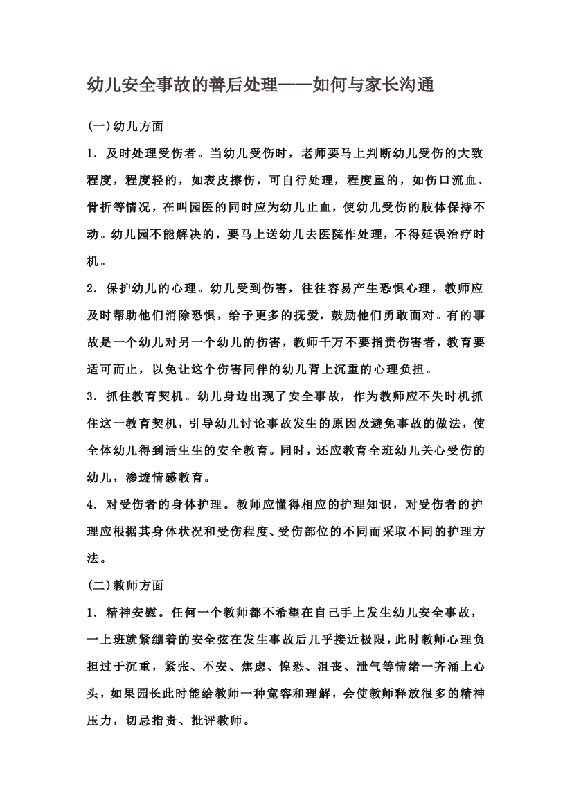 幼儿安全事故的善后处理——如何与家长沟通文档