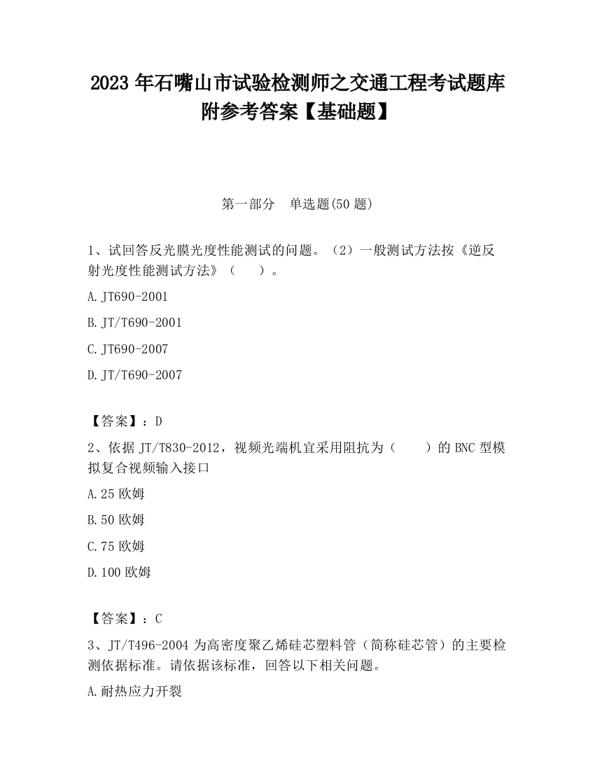 2023年石嘴山市试验检测师之交通工程考试题库附参考答案【基础题】