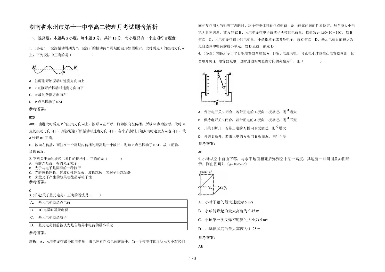 湖南省永州市第十一中学高二物理月考试题含解析