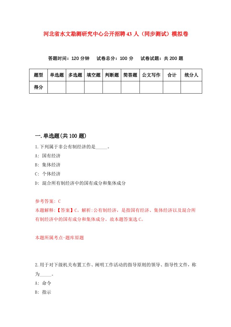 河北省水文勘测研究中心公开招聘43人同步测试模拟卷第52套