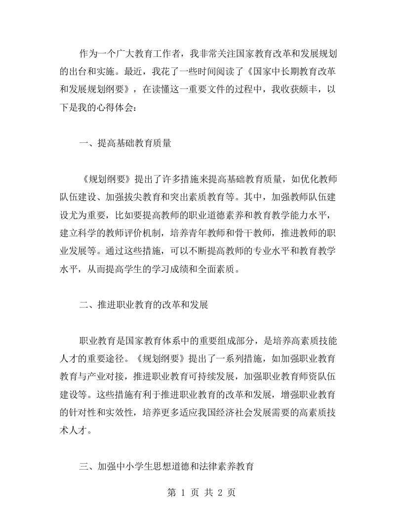 读懂《国家中长期教育改革和发展规划纲要》——我的心得