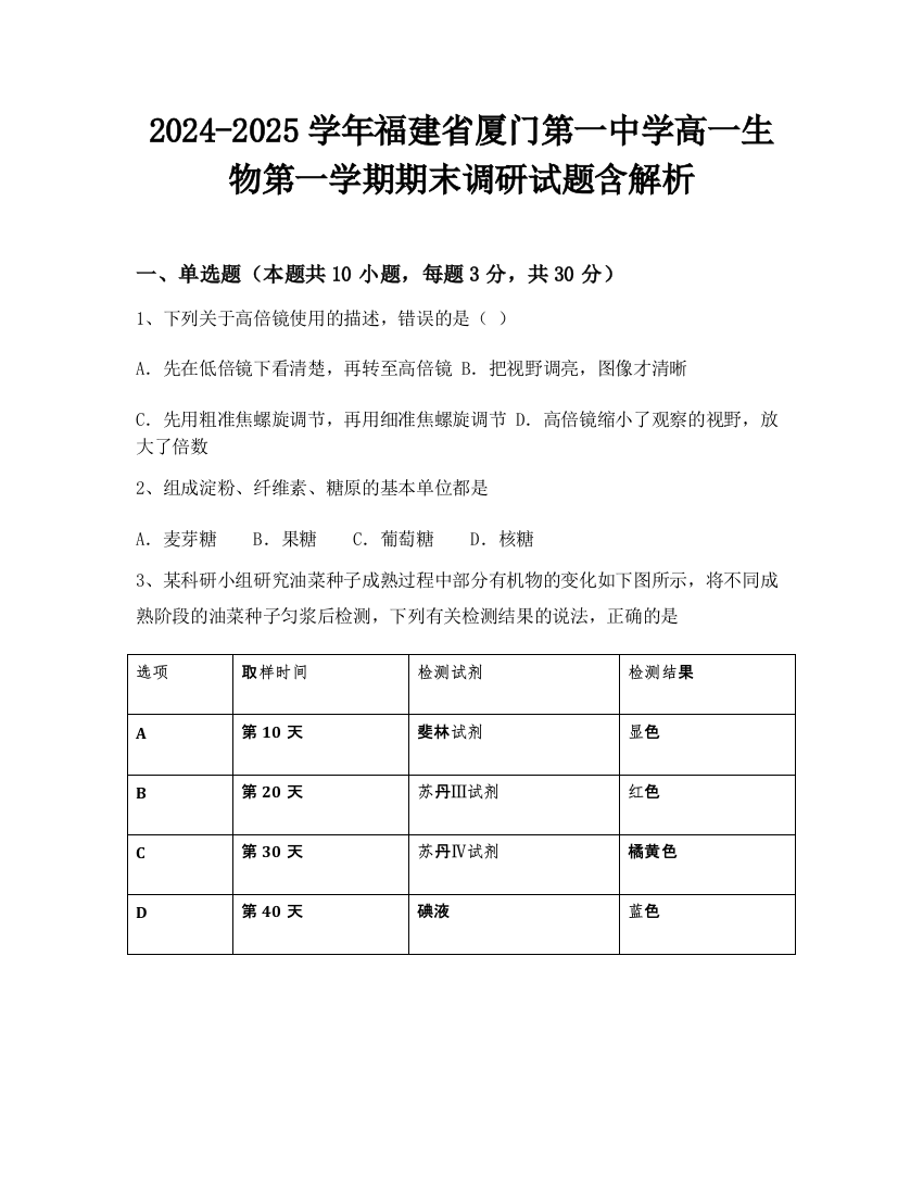 2024-2025学年福建省厦门第一中学高一生物第一学期期末调研试题含解析