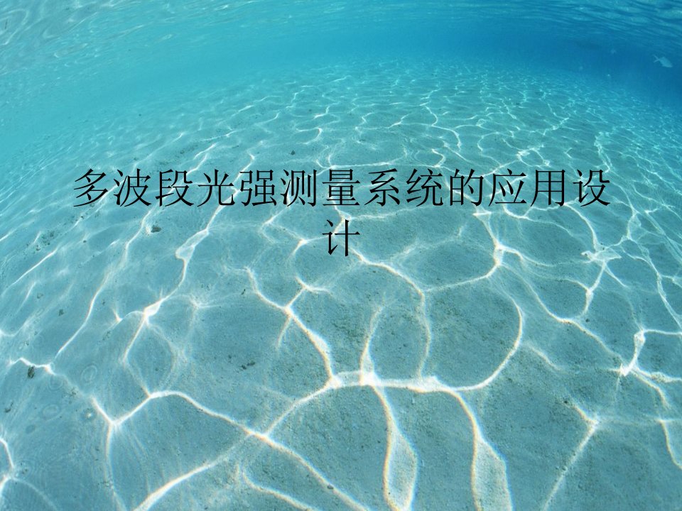 多波段光强测量系统