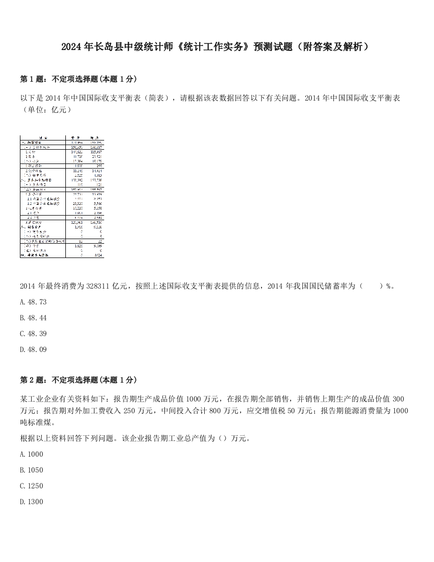 2024年长岛县中级统计师《统计工作实务》预测试题（附答案及解析）