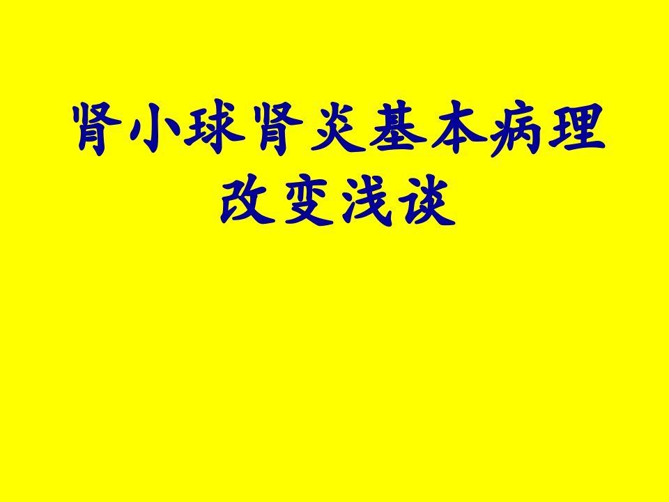 肾小球肾炎病理改变课件