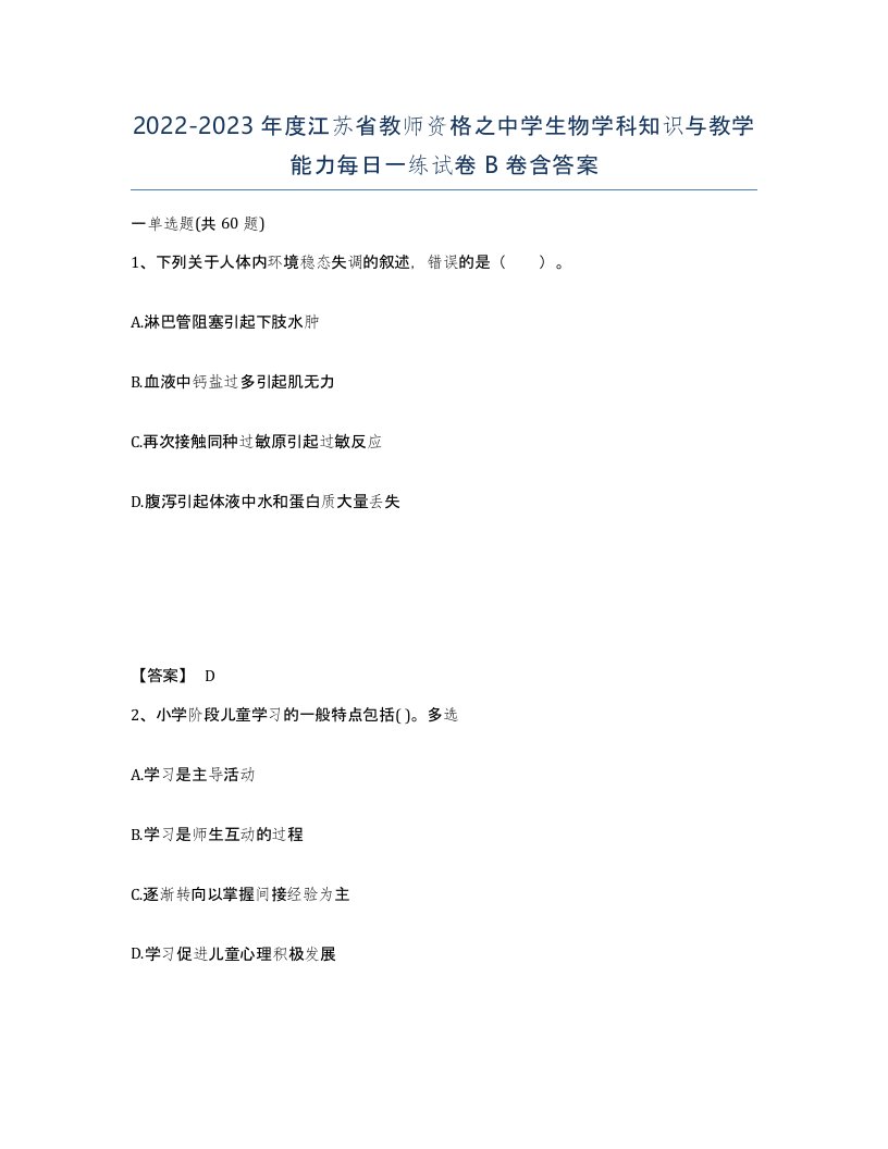 2022-2023年度江苏省教师资格之中学生物学科知识与教学能力每日一练试卷B卷含答案