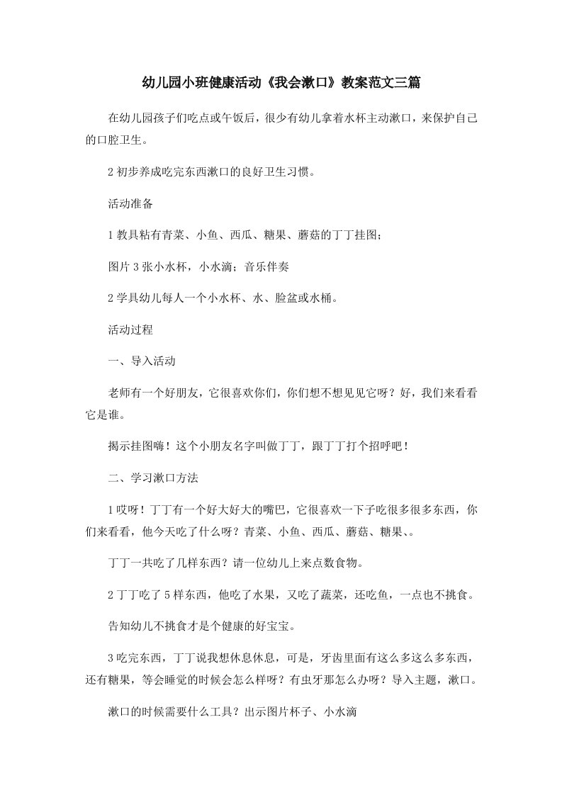 幼儿园小班健康活动《我会漱口》教案范文三篇