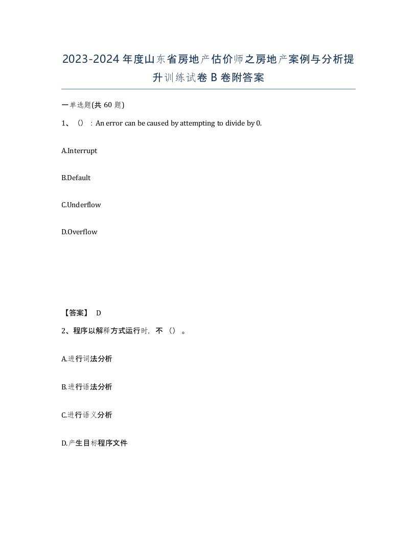 2023-2024年度山东省房地产估价师之房地产案例与分析提升训练试卷B卷附答案