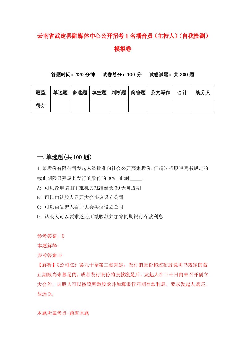 云南省武定县融媒体中心公开招考1名播音员主持人自我检测模拟卷3