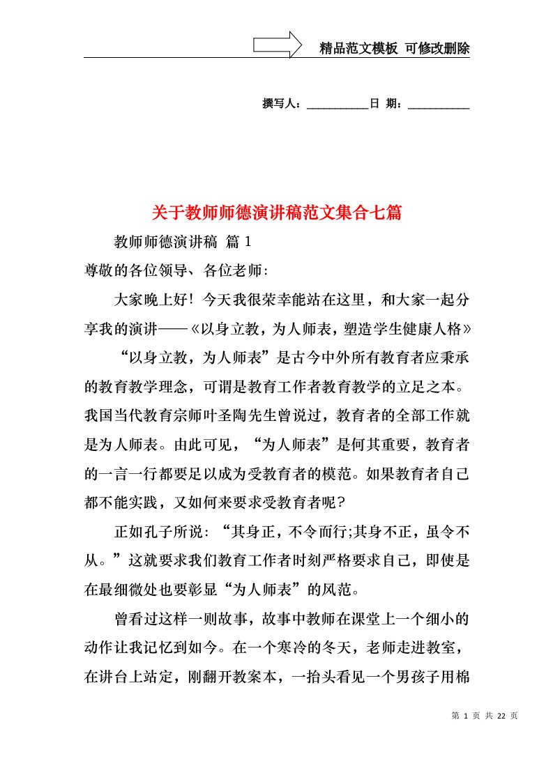 关于教师师德演讲稿范文集合七篇