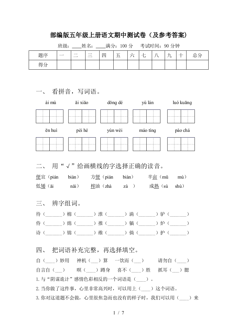 部编版五年级上册语文期中测试卷(及参考答案)