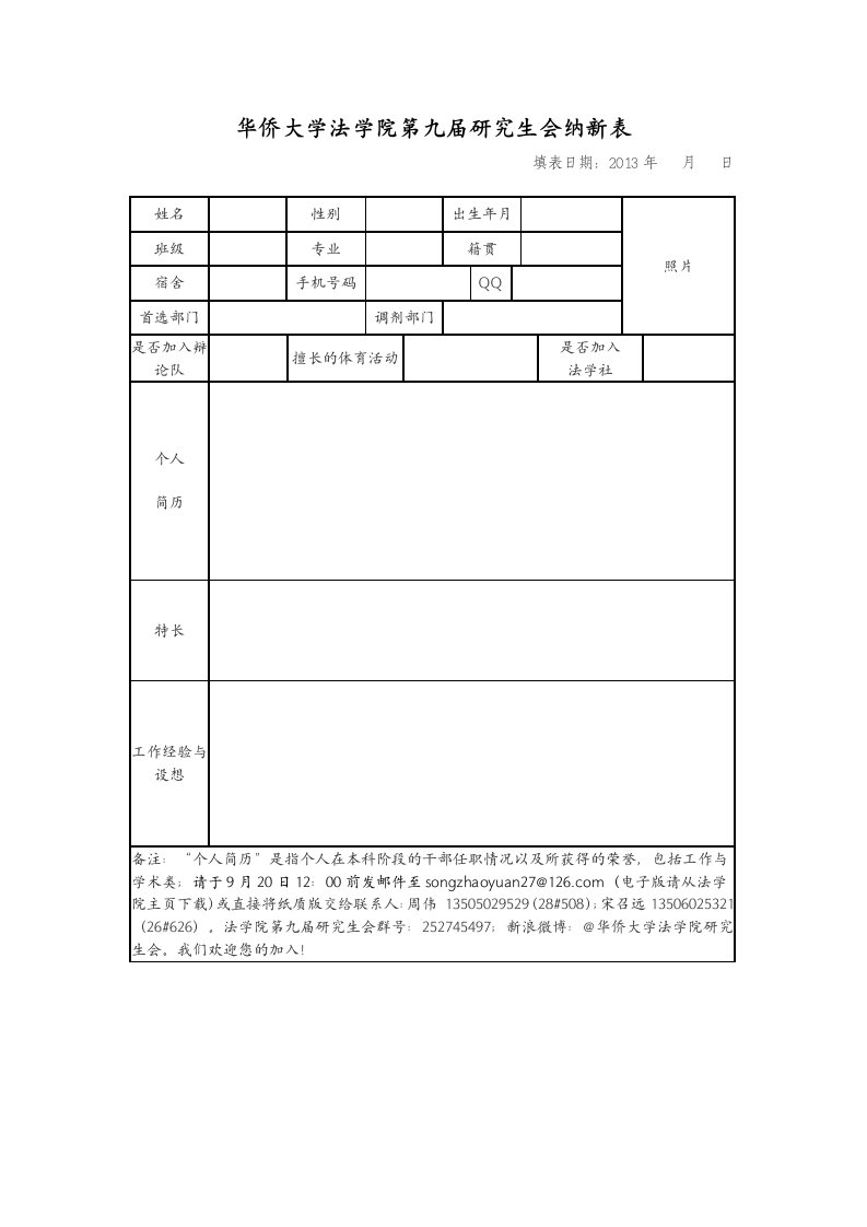 华侨大学法学院第九届研究生会纳新表