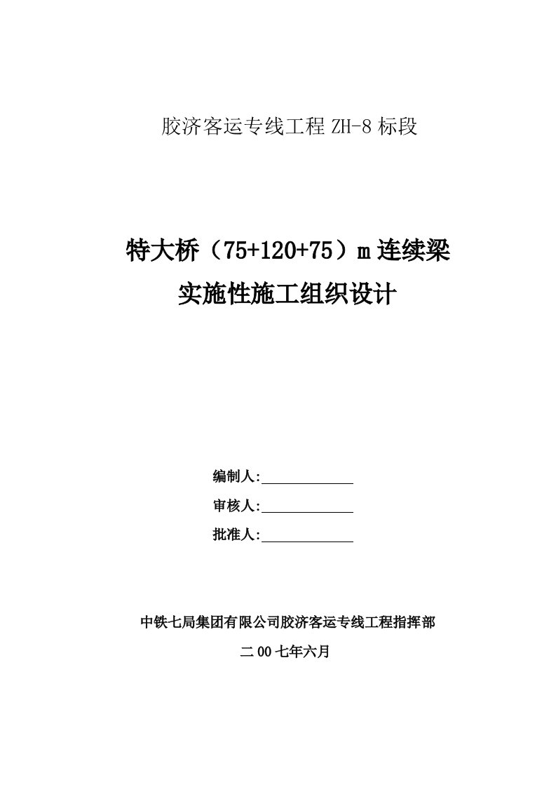 某桥梁连续梁实施性施工组织设计