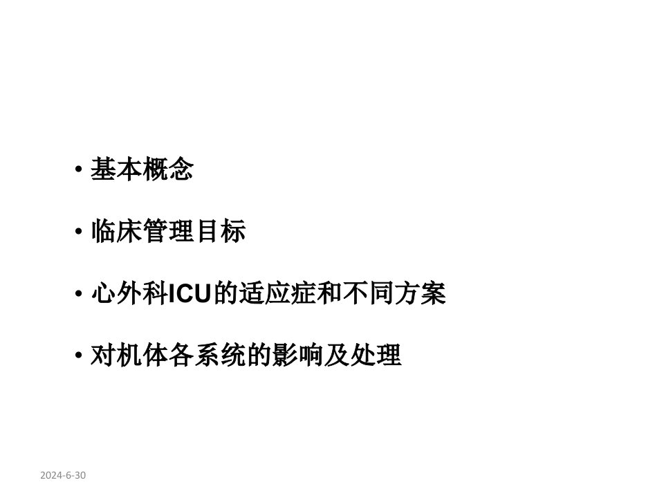 最新心外科icu的镇静镇痛刘楠PPT课件