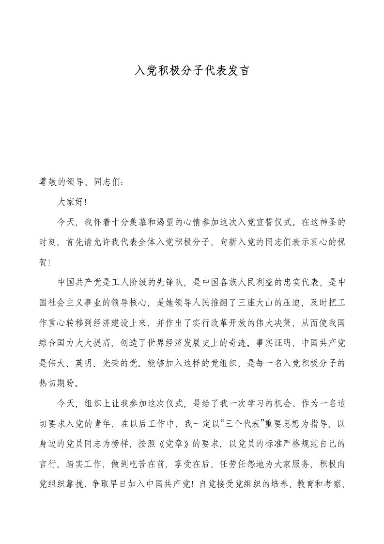 入积极分子代表发言