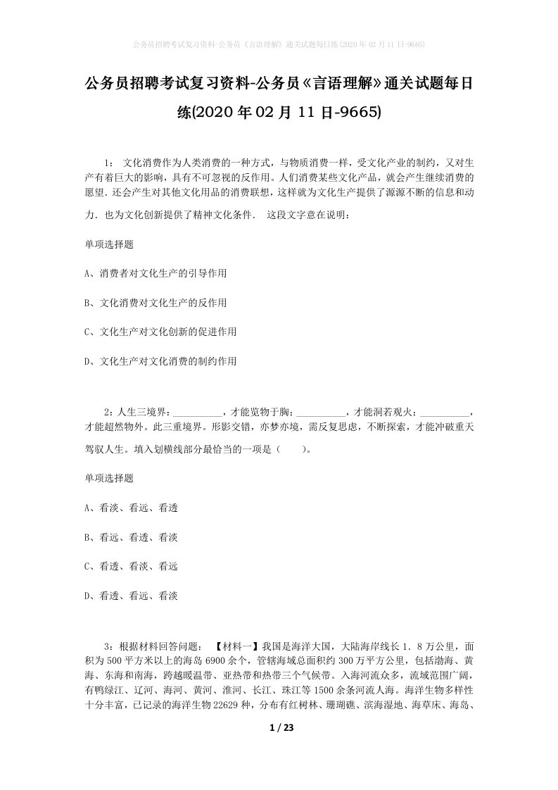 公务员招聘考试复习资料-公务员言语理解通关试题每日练2020年02月11日-9665