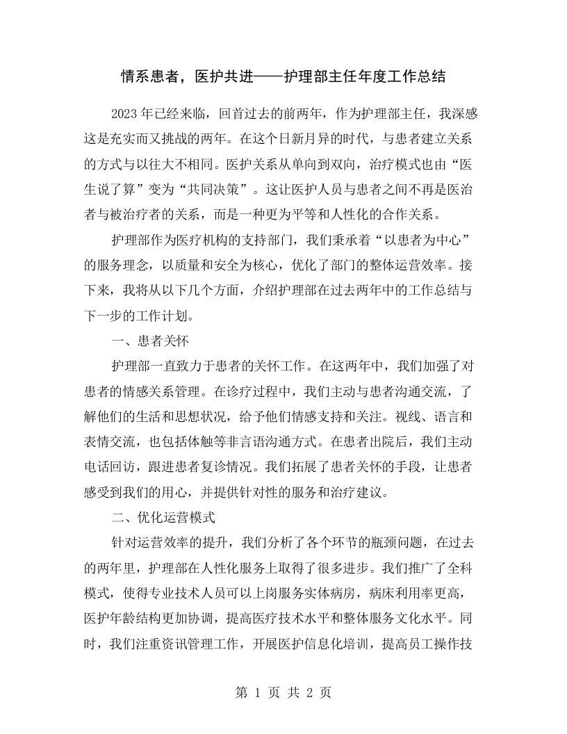 情系患者，医护共进——护理部主任年度工作总结