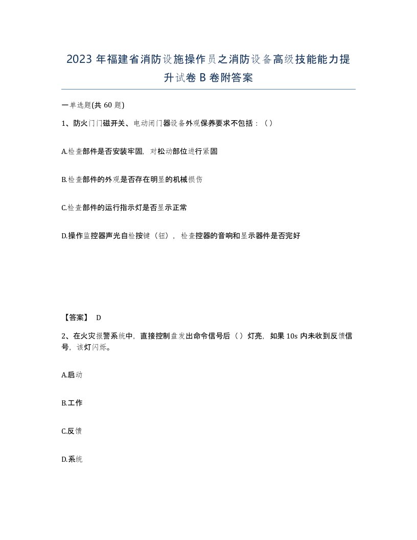 2023年福建省消防设施操作员之消防设备高级技能能力提升试卷B卷附答案