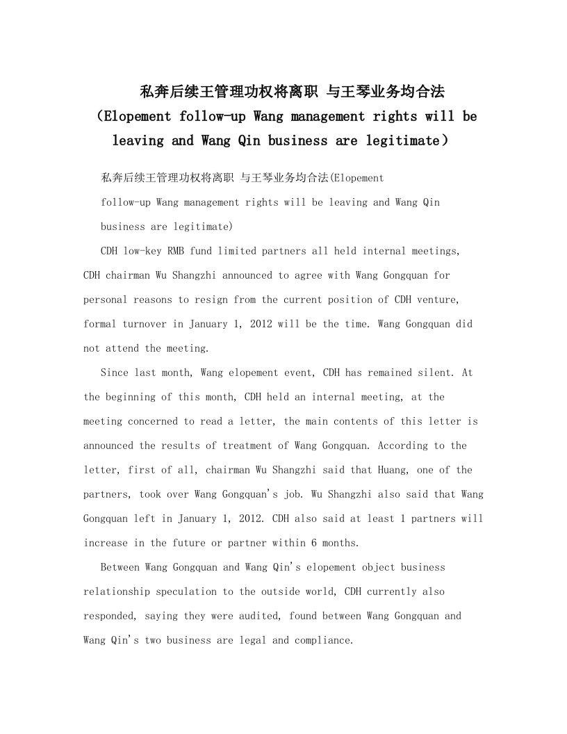 私奔后续王管理功权将离职+与王琴业务均合法（Elopement+follow-up+Wang+management+rights+will+be+leaving+and+Wang+Qin+business+are+legitimate）