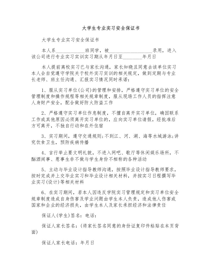 大学生专业实习安全保证书