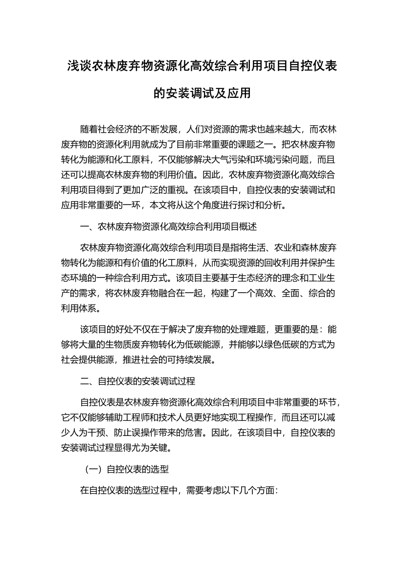 浅谈农林废弃物资源化高效综合利用项目自控仪表的安装调试及应用