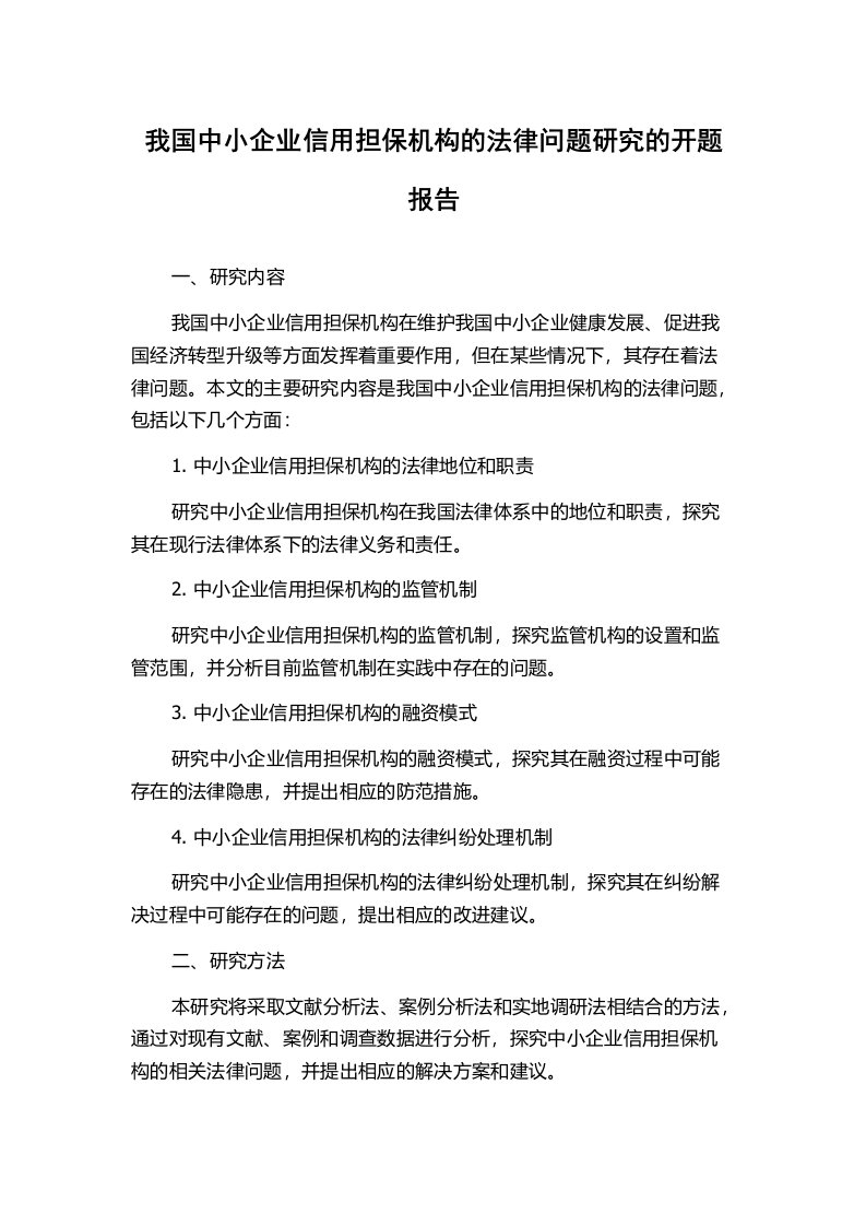 我国中小企业信用担保机构的法律问题研究的开题报告