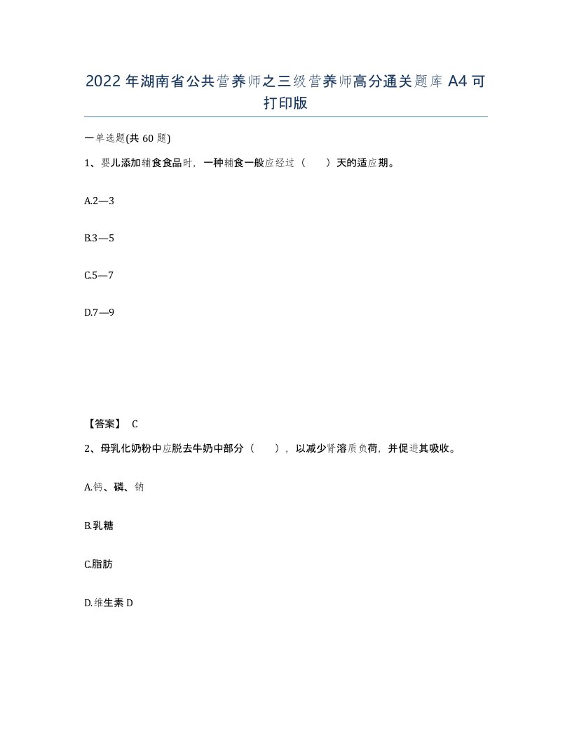 2022年湖南省公共营养师之三级营养师高分通关题库A4可打印版