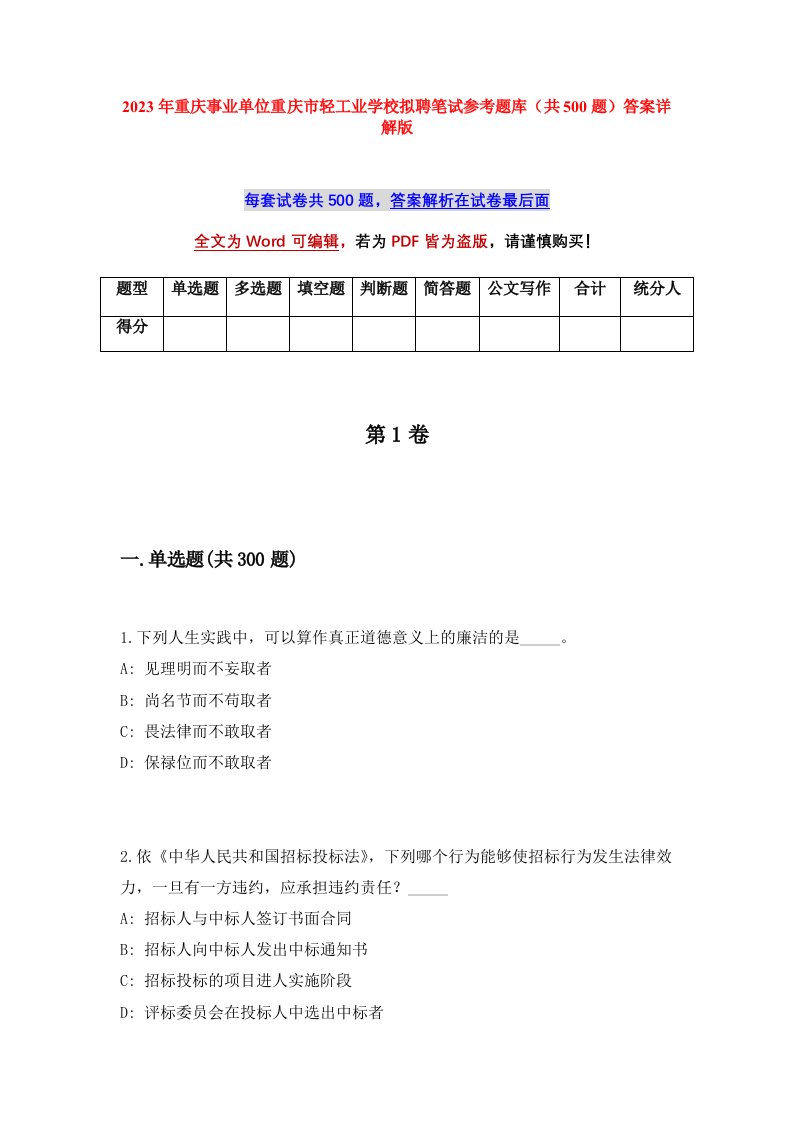 2023年重庆事业单位重庆市轻工业学校拟聘笔试参考题库共500题答案详解版