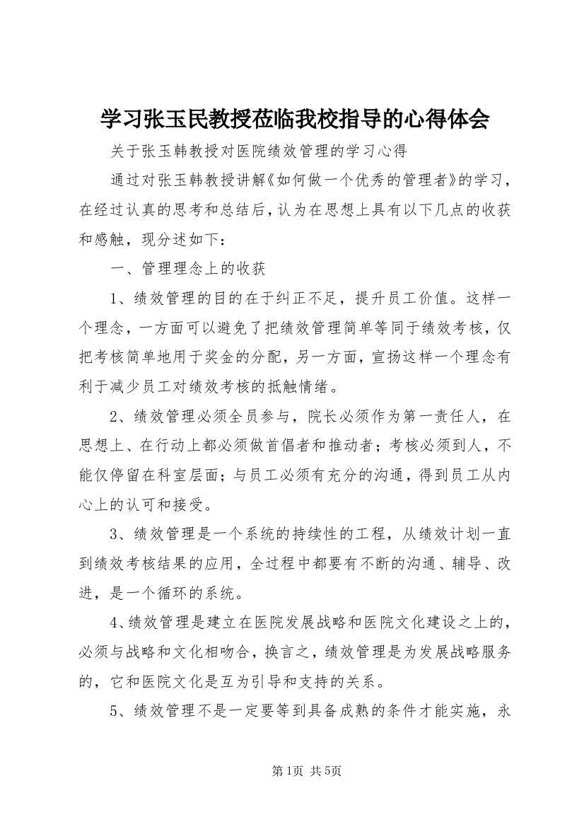 学习张玉民教授莅临我校指导的心得体会