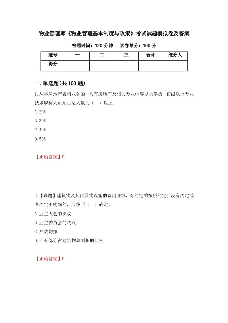 物业管理师物业管理基本制度与政策考试试题模拟卷及答案73