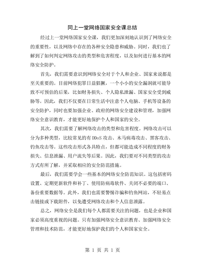 同上一堂网络国家安全课总结