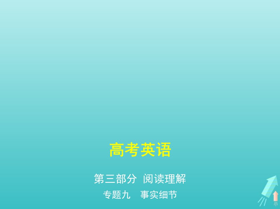 课标专用5年高考3年模拟A版高考英语专题九事实细节课件