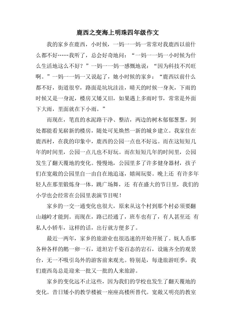 鹿西之变海上明珠四年级作文