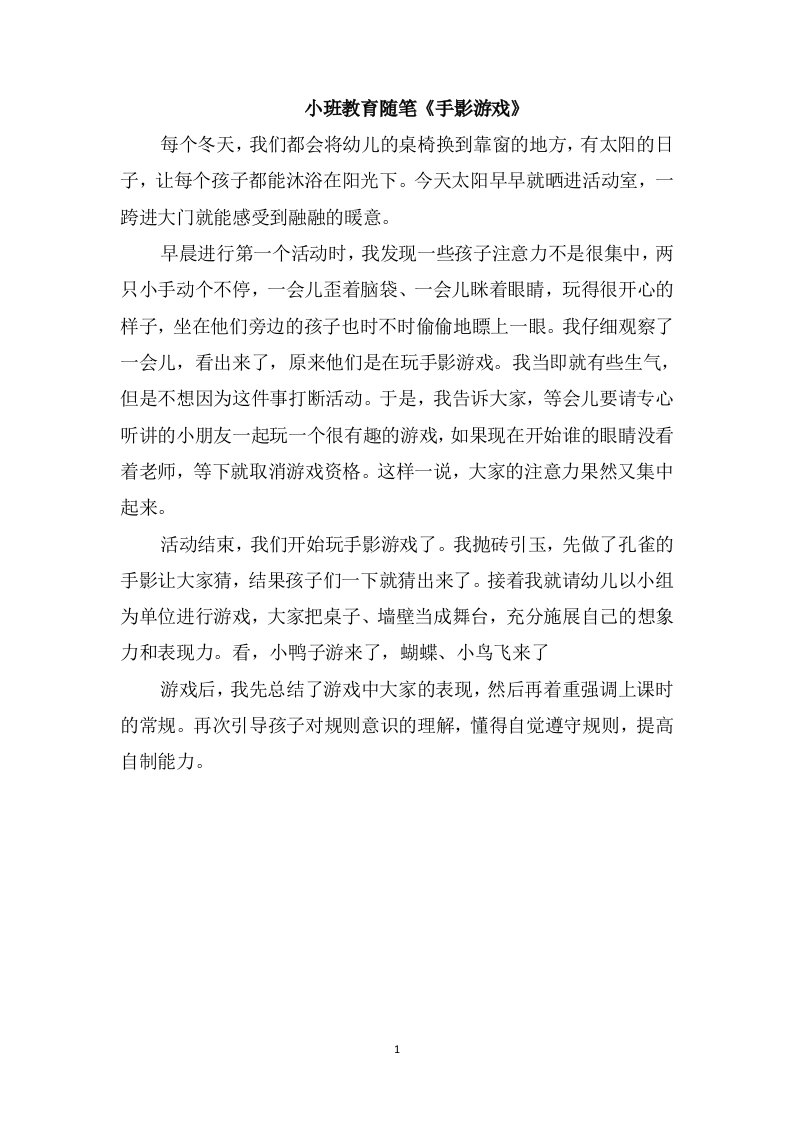 小班教育随笔《手影游戏》