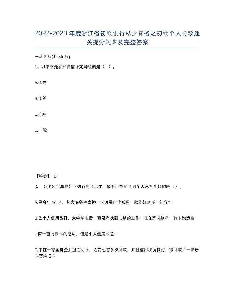 2022-2023年度浙江省初级银行从业资格之初级个人贷款通关提分题库及完整答案