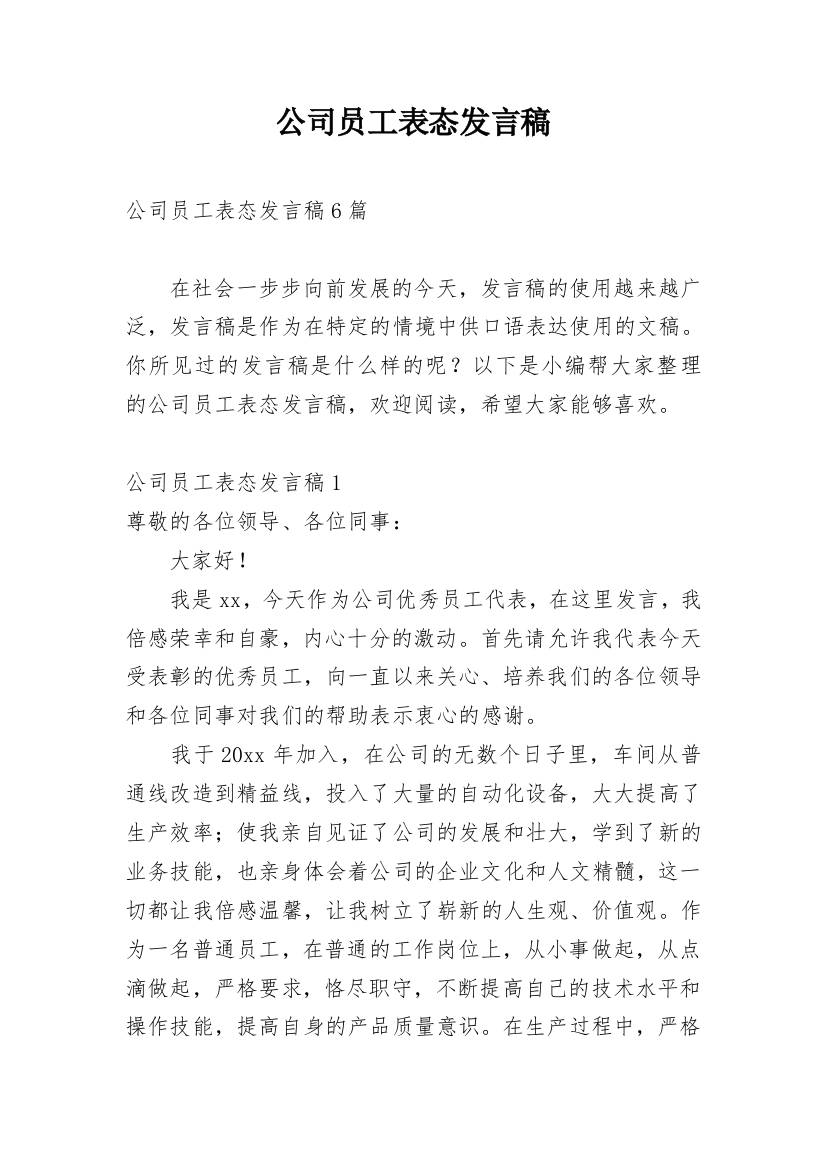 公司员工表态发言稿