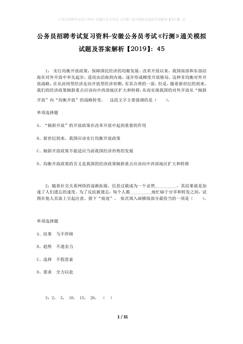 公务员招聘考试复习资料-安徽公务员考试行测通关模拟试题及答案解析201945_8