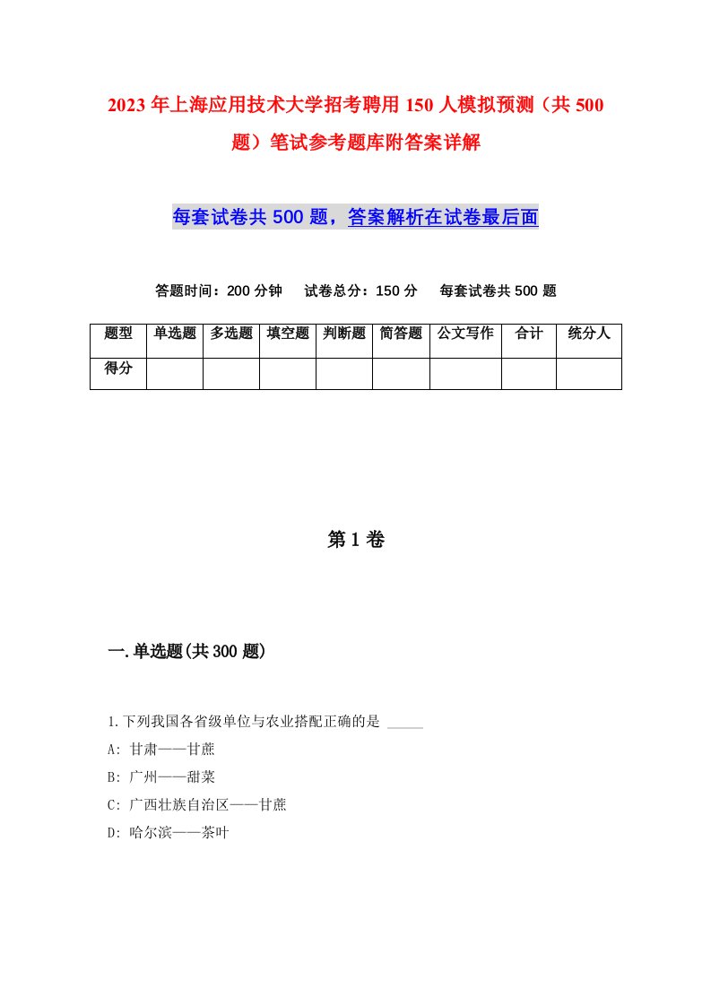 2023年上海应用技术大学招考聘用150人模拟预测共500题笔试参考题库附答案详解