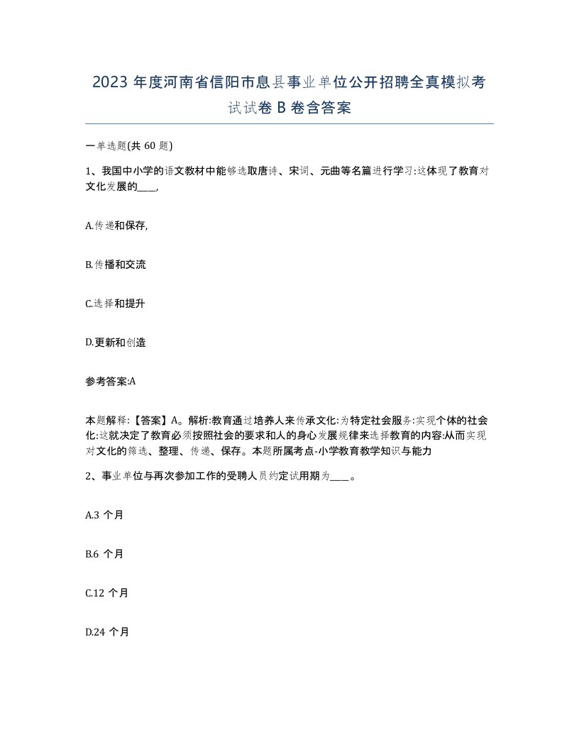 2023年度河南省信阳市息县事业单位公开招聘全真模拟考试试卷B卷含答案