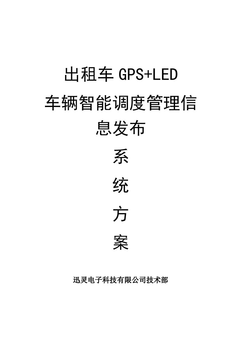 出租车GPSLED车辆智能调度管理信息发布系统方案