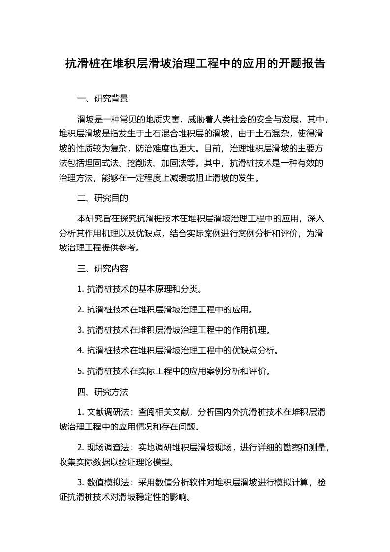 抗滑桩在堆积层滑坡治理工程中的应用的开题报告