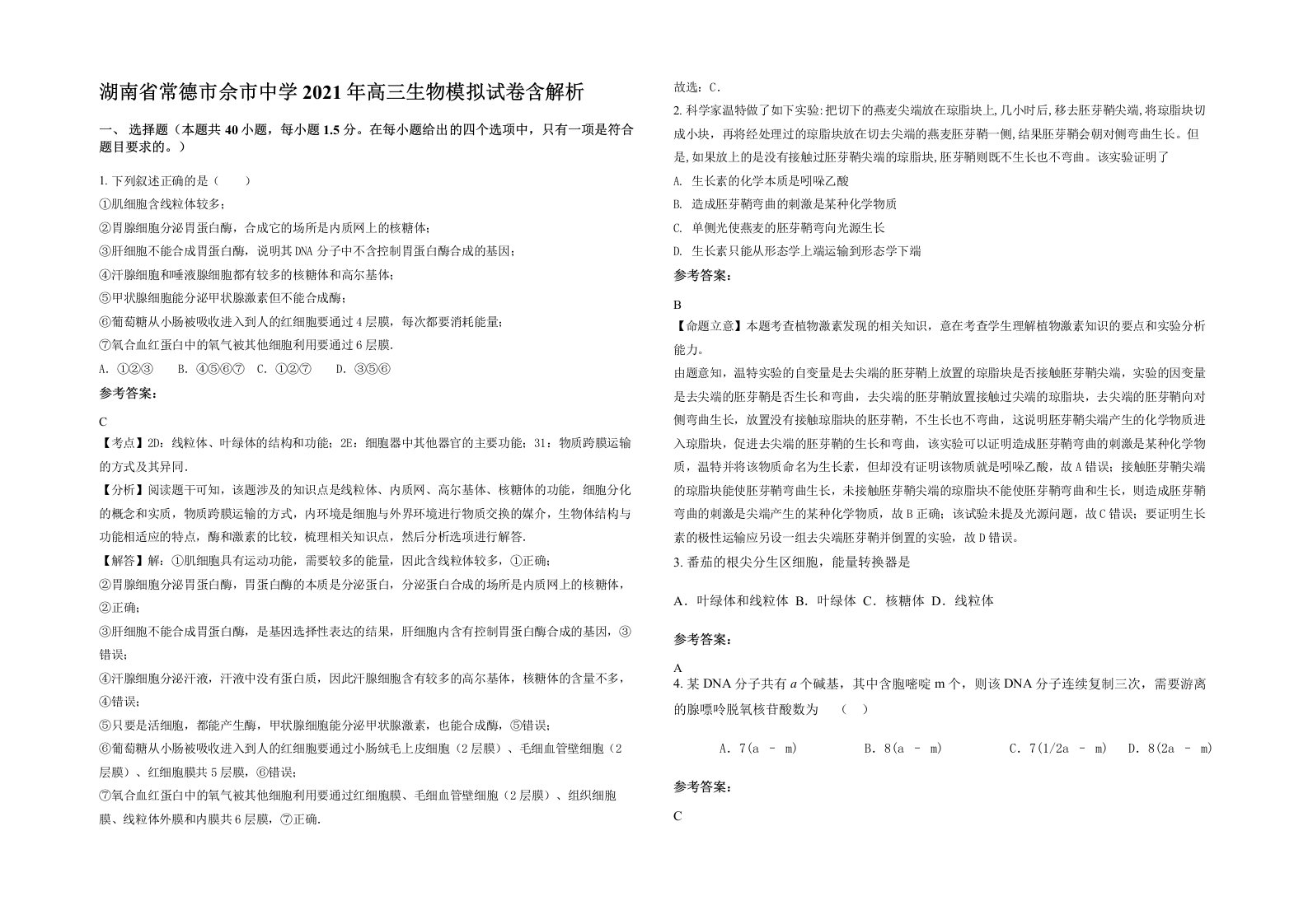 湖南省常德市佘市中学2021年高三生物模拟试卷含解析