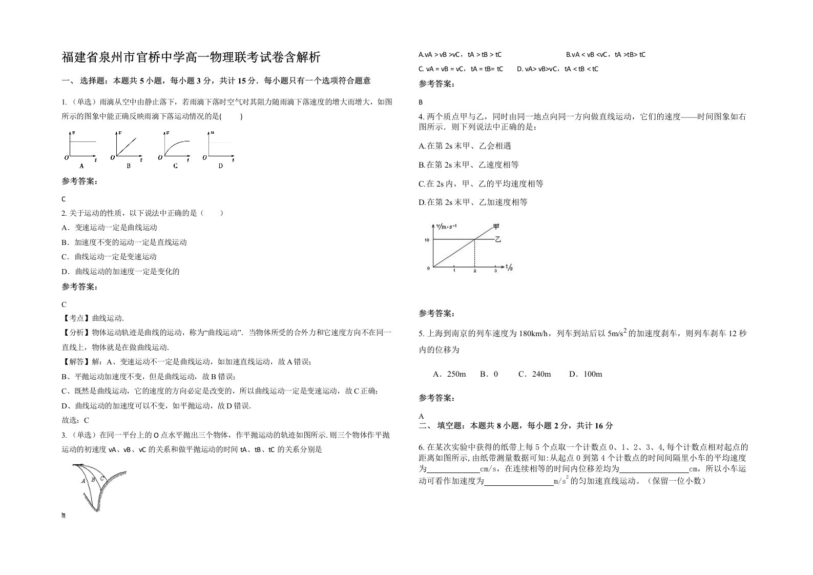 福建省泉州市官桥中学高一物理联考试卷含解析