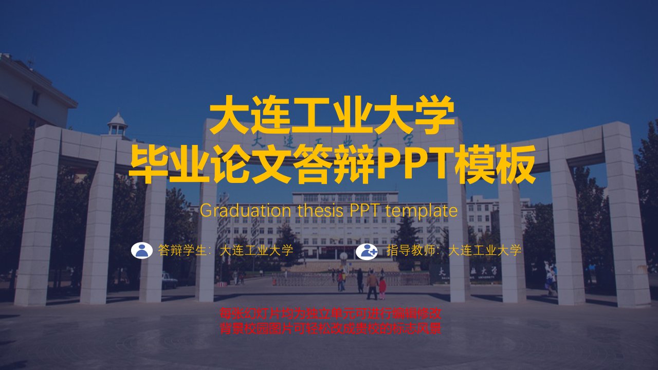 大连工业大学毕业论文答辩ppt模板