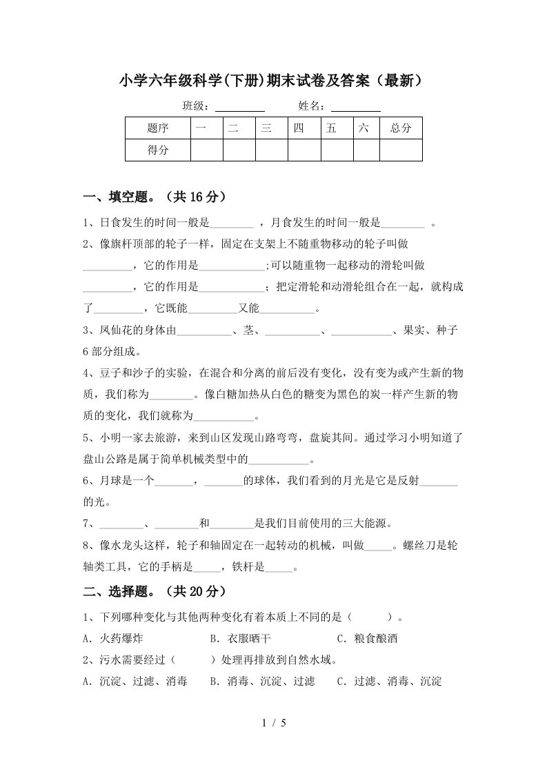 小学六年级科学下册期末试卷及答案最新